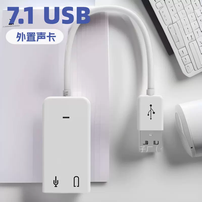USB 2.0 外置声卡7.1声道即插即用无需安装驱动适用于笔记本