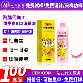 贴牌维生素洗眼液 便携式眼部雾化液清洗学生洗眼水护眼液oem代工