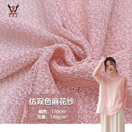 仿双色麻花纱130G微透仿麻针织面料夏透气防晒衫T恤女装服装布料