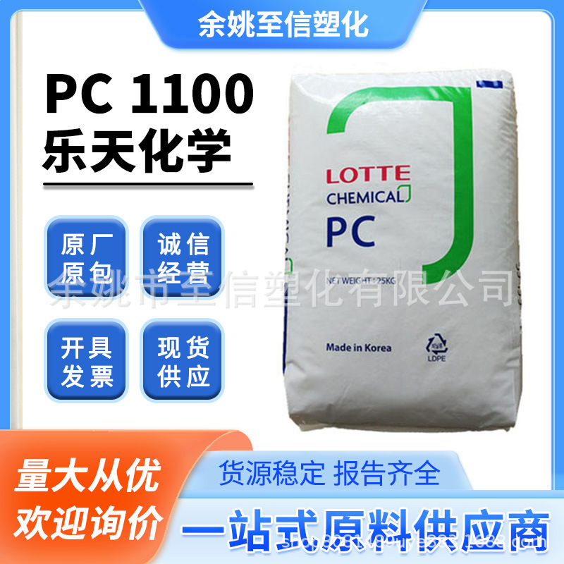 PC原料乐天化学PC-1100注塑透明低粘度高刚性高强度塑料颗粒