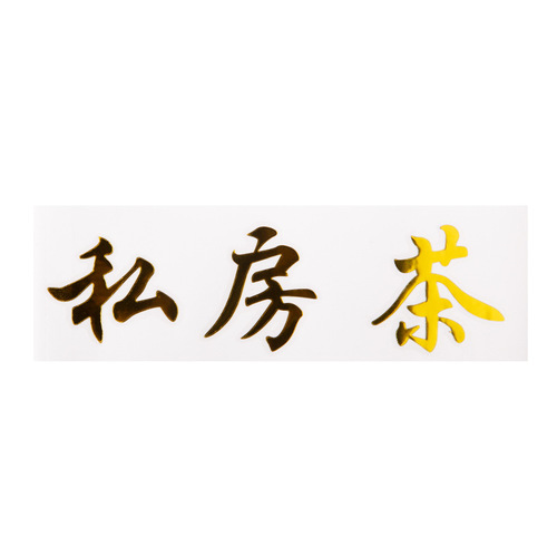 Private Tea Premium Green Tea Phoenix Dancong White Tea Gold Label Tea Packaging Box Transfer Sticker Gold Foil Label