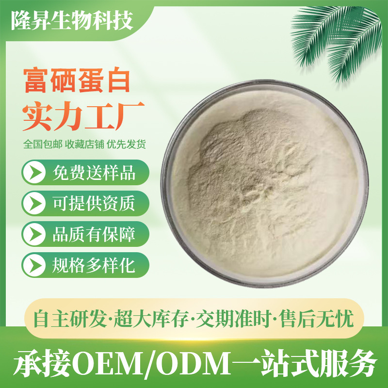Selenium-enriched protein 100ppm food grade selenium protein organic selenium soybean protein plant selenium raw materials