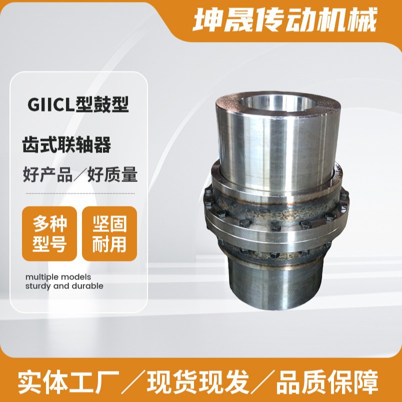 GIICL鼓型齿联轴器 弹性体减震传动轴接头 工业联轴器源头工厂