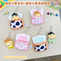 本物のクレヨンしんちゃんキーホルダー生地ぬいぐるみキルト人形スクールバッグペンダントかわいい学生女の子クリエイティブギフト