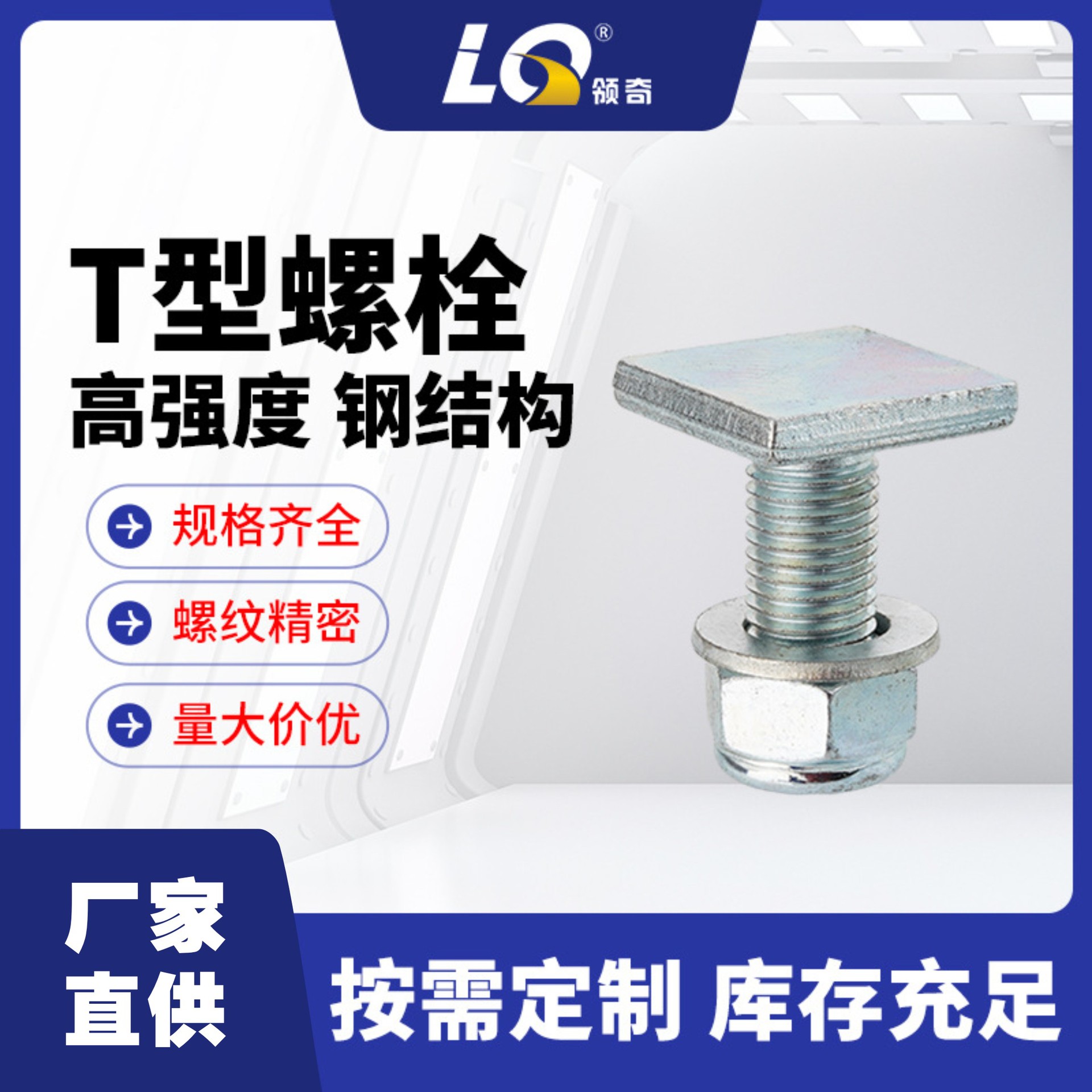 宁波领奇厂家直供高强度方头螺栓M16橡胶设备专用T型螺栓