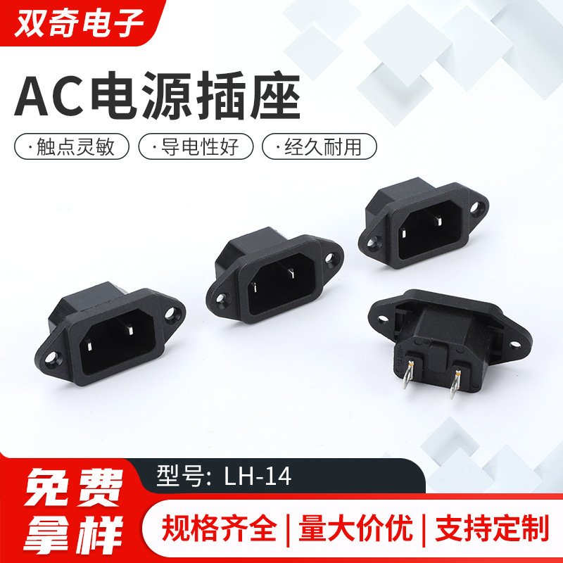 AC电源插座  LH-14品字形 两芯 电脑机箱电子称电饭煲电源插座