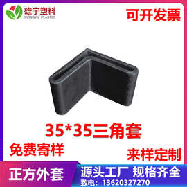 35*35三角套L形铁货架保护    脚套黑色pvc软塑料堵头塑胶套