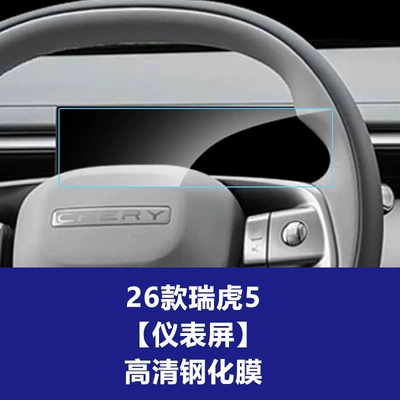 Stable and suitable for 26 models Car interior film - 26-models-of-tiggo-5-instrument-panel-hd-tempered-film