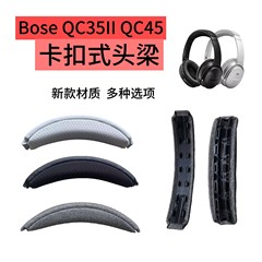BOSE QC35II ヘッドバンドパッド QC45 修理ヘッドバンド交換ヘッドフォンアクセサリービームパッドに適しています。