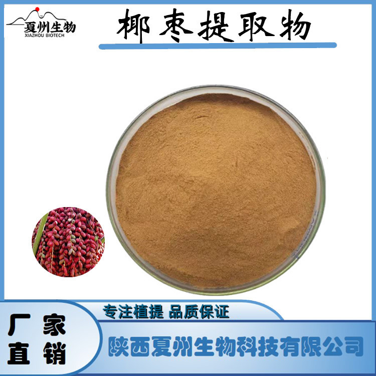 椰枣提取物 10:1 全溶粉 夏州生物 另20/30:1规格 现货 kg