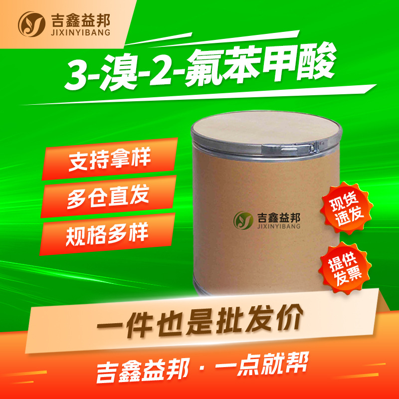 3-溴-2-氟苯甲酸 161957-56-8