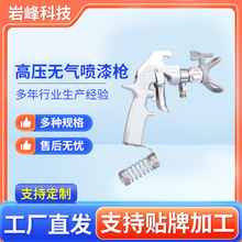 现货批发无气划线机专用喷枪高压无气喷漆枪油漆喷枪厂家直供