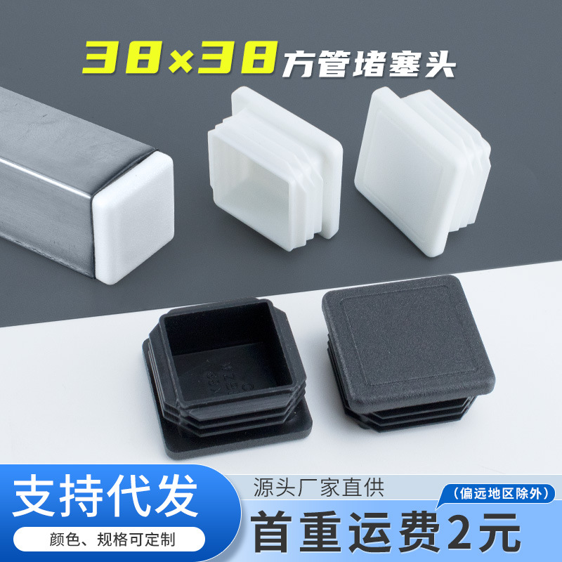 方管塑料堵塞头38*38mm不锈钢管塞内塞方钢封头盖帽堵头家具脚垫