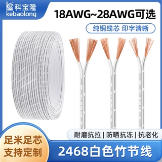 定制2468白注黑竹节线2芯18 20 22 24 26 28AWG柜灯led电子双并线