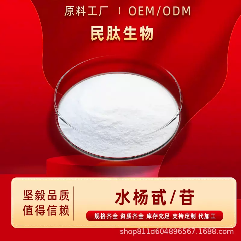 水杨甙水杨苷50%白柳皮提取物化妆品级原料民肽生物