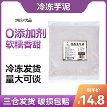 广禧冷冻芋泥500g 芋泥波波商用烘焙甜品蛋糕馅料奶茶店原料