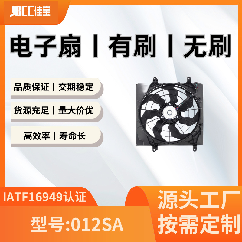 汽车配件012SA空调风扇  有刷 水箱 散热 电子扇 东南DX7