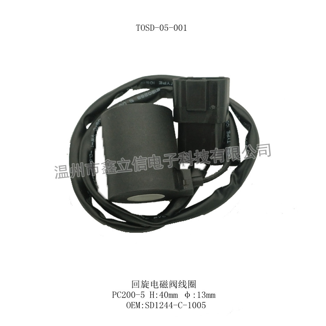 TOSD-05-001 回旋电磁阀线圈PC200-5 SD1244-C-1005 H40mm φ13mm