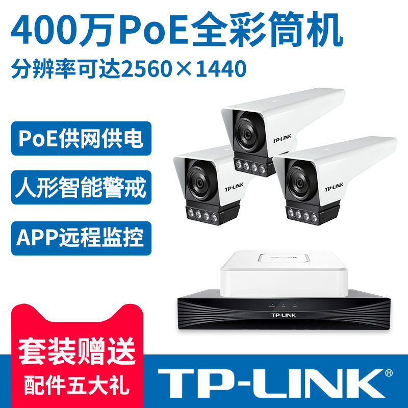tplink普联IPC546MP 400万全彩星光室外网络摄像机有线套装防