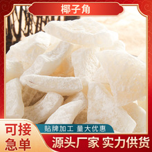 海南椰子角特产 糖椰角 椰子角 椰子肉 椰子片 椰子块100g包邮休