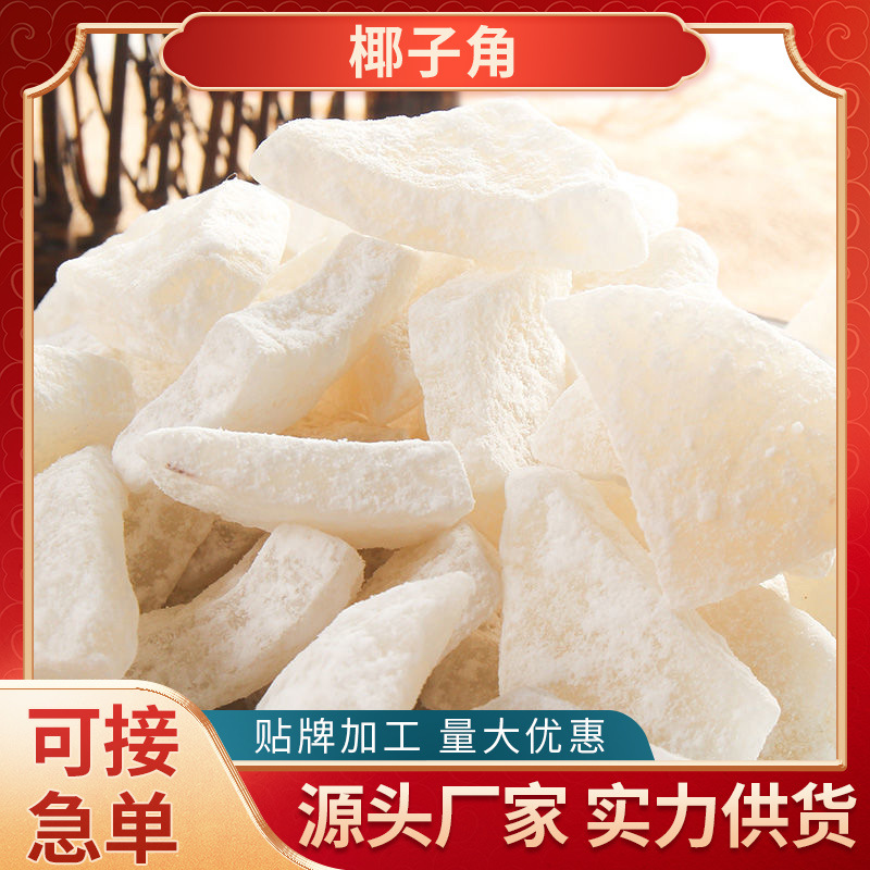 海南椰子角特产 糖椰角 椰子角 椰子肉 椰子片 椰子块100g包邮休