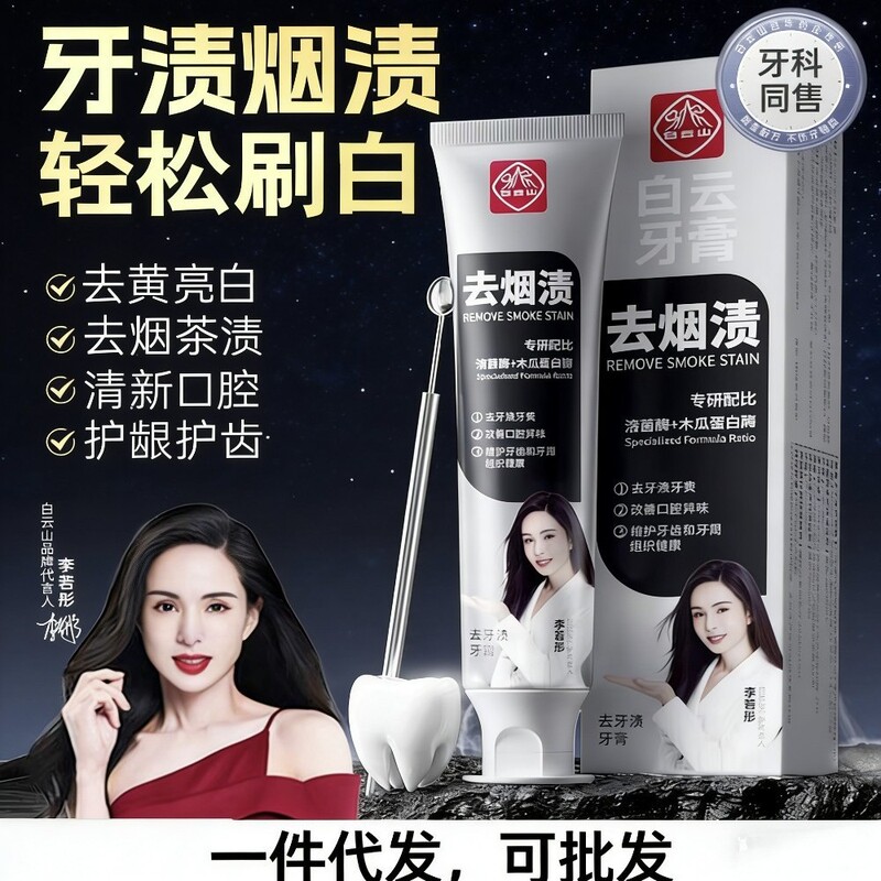 Official Genuine Baiyunshan Toothpaste for Removing Tooth Stains, Tartar, Bad Breath, and Smoke Stains, Suitable for Both Men and Women Official Genuine Baiyunshan Toothpaste for Removing Tooth Stains, Tartar, Bad Breath, and Smoke Stains, Suitable for Both Men and Women