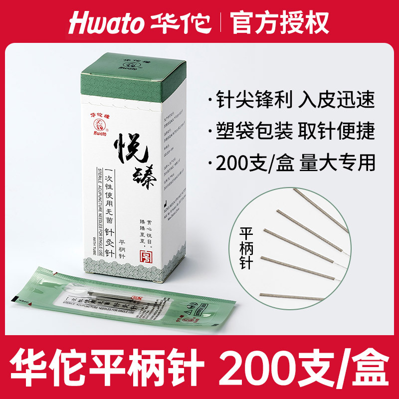 华佗牌悦臻针灸针一次性无菌针灸专用针中医毫针非银针正品 200支