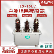 jls-10kV�߉�Ӌ����10kv�ͽ�ʽ�M�ϻ���������������ʽ��Ԫ��