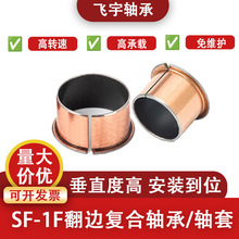 SF-1F无油衬套自润滑翻边复合套/法兰铜套6/8/10/12/14/16/18/20