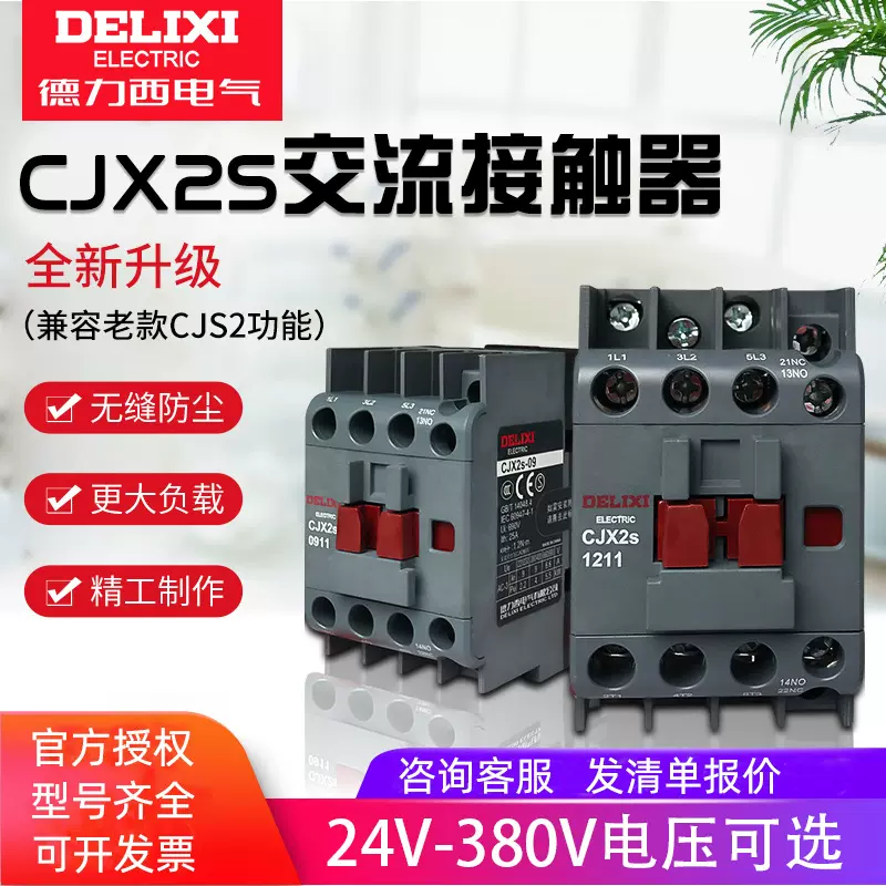 德力I西交流接触器CJX2S-1810单相1210三相2510 3210伏36V380V 2