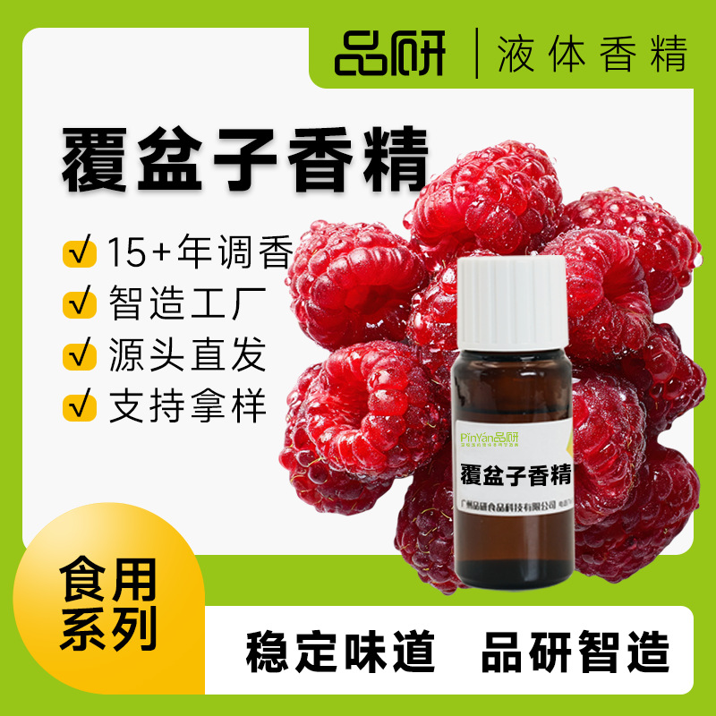 品研覆盆子红莓香精厂家食品级耐高温水性油性饮料糖果水果香精