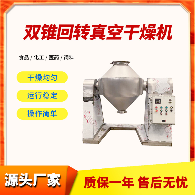 실험실 더블 콘 로타리 진공 건조기 에나멜 스테인레스 스틸 칼륨 비료 건조 분말 호두 참깨 식품 건조기