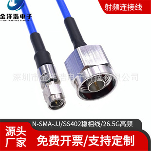 SS402 stable amplitude phase line low loss high frequency N-SMA-JJ N revolution SMA public network line 26.5G