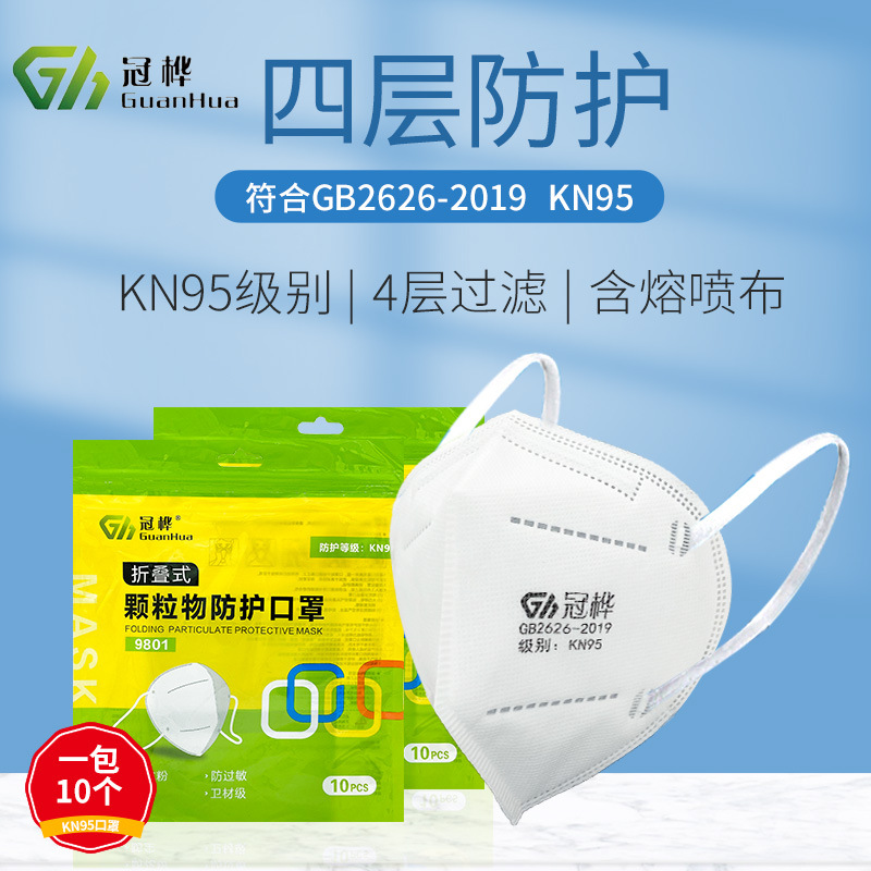 冠桦9801防尘口罩防工业粉尘KN95级四层防护防霾防PM2.5舒适透气
