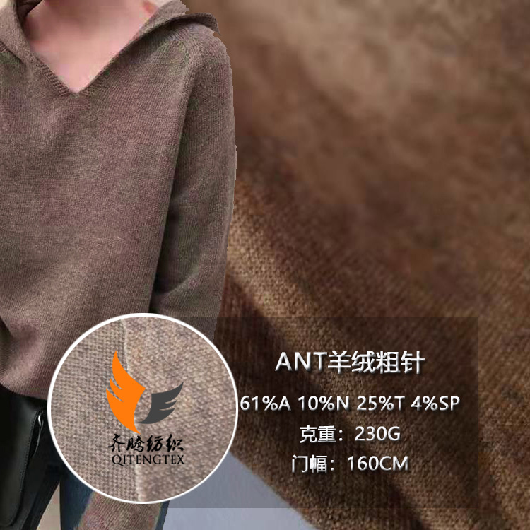 厂家销售晴纶羊绒粗针ANT面料 秋冬毛衣围巾披肩女装套装时装针织