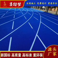 13厚半预制型塑胶跑道13mm 混合型塑胶跑道面层 8mm硅PU塑胶面层