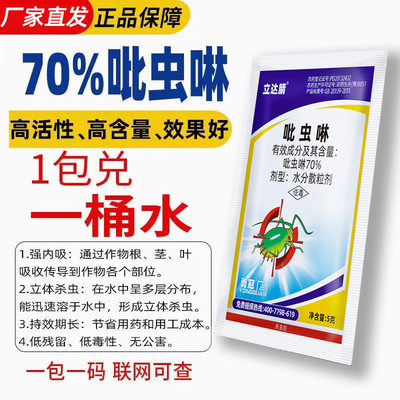 70%吡虫啉杀虫剂蔬菜小麦蚜虫飞虱腻虫喷雾药小飞虫小黑虫蚧壳虫|ru