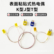 表面测温专用热电偶温度传感器贴片式粘贴固定K型薄片探头胶带黏