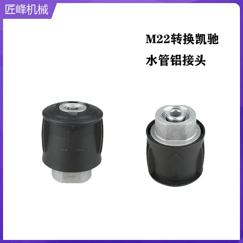 批发 高压水枪凯驰转换接头M22转KARCHER清洗机水管铝接头4000psi