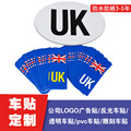 英国UK国旗车贴 UK车牌汽车贴纸UK flag number plate car sticke