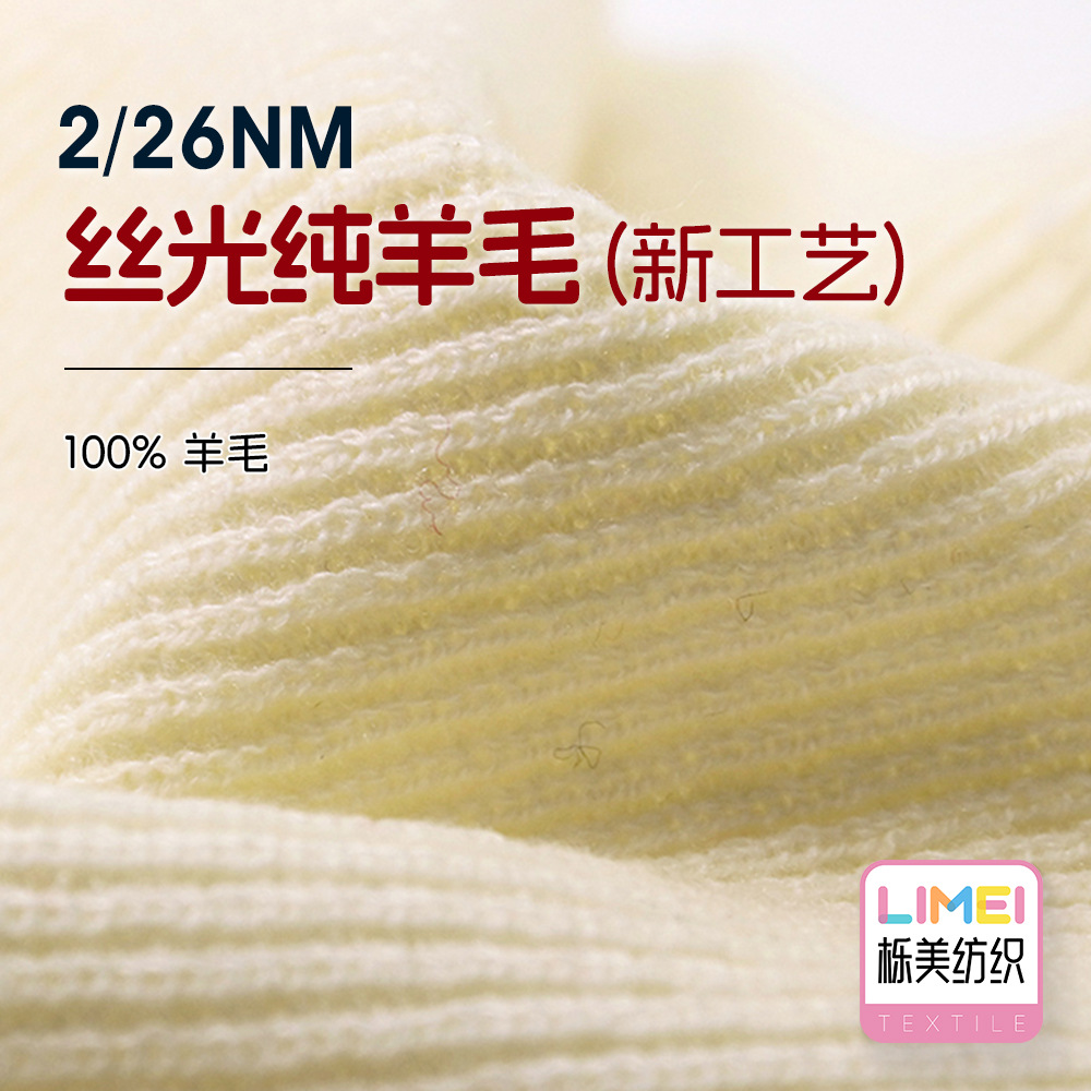 栎美 2/26NM丝光纯羊毛(新工艺) 全羊毛秋冬纱线毛纱毛料100%羊毛