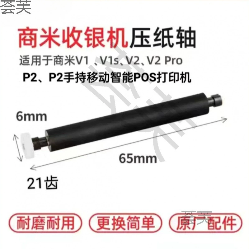 Подходит для Shangmi V1P2V2P1V2pro Shangmi V1S: ролик подачи бумаги, приводной резиновый ролик, вращающийся вал, прижимной вал бумаги, 21 зуб