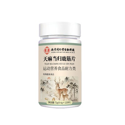 南京同仁堂天麻当归鹿筋片丸关节不适草本植萃代发批发源头厂家|ms