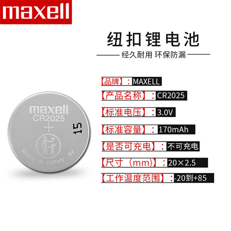 麦克赛尔/Maxell纽扣电池CR2025 3V工业装电池日本进口