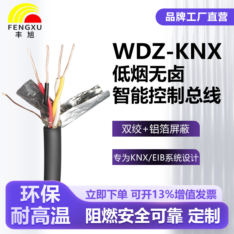 丰旭WDZ-KNX总线低烟无卤阻燃智能照明控制线EIB楼宇屏蔽信号线