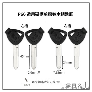 P66 Suitable for Magnetic Handle Single Slot Suzuki Haojue Motorcycle Key Embryo with 3 Magnets