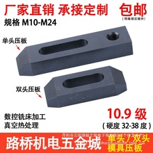 10.9级单头压板/双头模具压板 单向平行压板M10M12M16M20m24