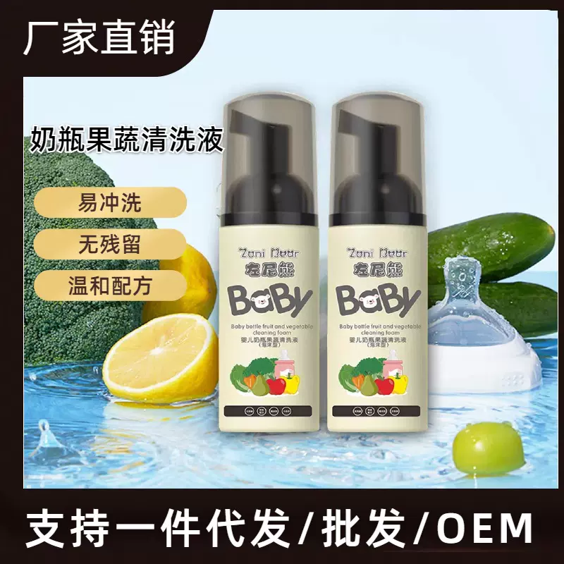 奶瓶清洁剂果蔬清洗剂液宝宝婴儿专用奶嘴水果餐玩具清洁批发加工