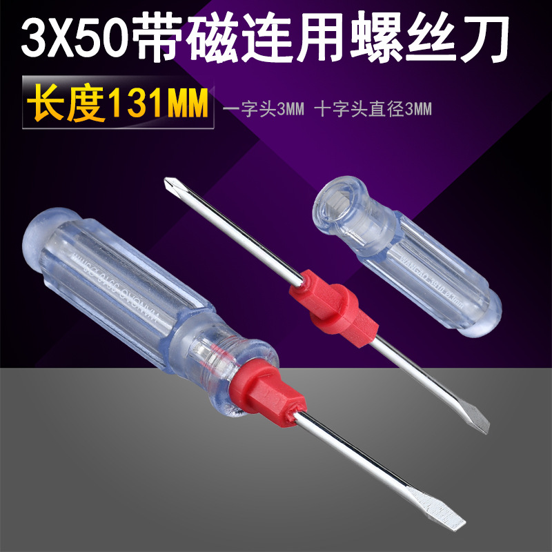 万高3910 一字十字螺丝刀多功能手动双头两用3X50工具3厘小螺丝批