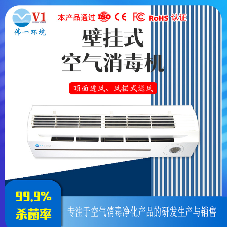 伟一环境 VBY-B-600型等离子体空气消毒机 壁挂式净化杀菌 60m³